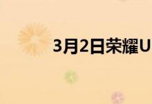 3月2日荣耀UI3.0已修复的问题