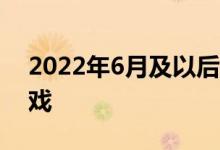 2022年6月及以后发布的PlayStationVR游戏