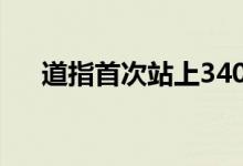 道指首次站上34000点又发生了什么吗