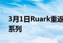 3月1日Ruark重返英国生产限量版英国制造系列