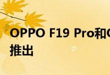 OPPO F19 Pro和OPPO F19 Pro + 5G即将推出