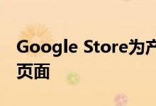 Google Store为产品教程添加了有用的视频页面