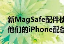 新MagSafe配件使移动电影制作人更容易为他们的iPhone配备配件