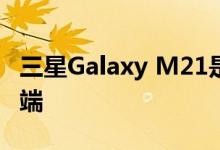 三星Galaxy M21是一款功能稍稍适中的新终端