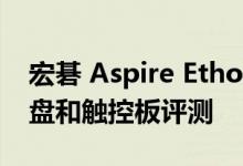 宏碁 Aspire Ethos 5951G 笔记本电脑的键盘和触控板评测