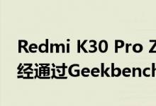 Redmi K30 Pro Zoom Edition存在并且已经通过Geekbench