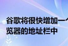 谷歌将很快增加一个新的共享菜单Chrome浏览器的地址栏中