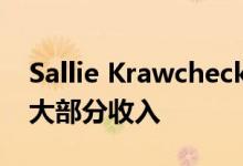 Sallie Krawcheck无论你赚多少钱都要投入大部分收入