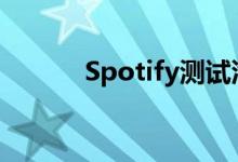 Spotify测试汽车语音控制设备