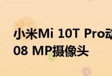 小米Mi 10T Pro动手照片泄露 显示巨大的108 MP摄像头