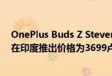 OnePlus Buds Z Steven Harrington Edition TWS耳机在印度推出价格为3699卢比