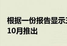 根据一份报告显示三星Galaxy S20 Lite将于10月推出