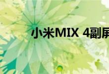 小米MIX 4副屏摄像头将真正隐形