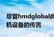 尽管hmdglobal尚未确认或消除有关四摄相机设备的传言