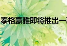 泰格豪雅即将推出一款以马里奥为主题的设计