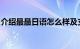 介绍最最日语怎么样及支付宝里程兑换在哪里