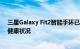 三星Galaxy Fit2智能手环已发布供大众以两种音调追踪其健康状况