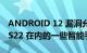 ANDROID 12 漏洞允许入侵包括 GALAXY S22 在内的一些智能手机