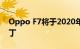 Oppo F7将于2020年6月在印度推出安全补丁