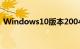 Windows10版本2004更新正在分阶段推送