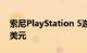 索尼PlayStation 5游戏的最高售价为69.99美元