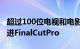 超过100位电视和电影行业的成员要求苹果改进FinalCutPro