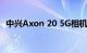 中兴Axon 20 5G相机样品被公司高管揭露