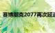 赛博朋克2077再次延迟 将于11月19日发布