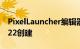 PixelLauncher编辑器由XDA高级会员eg1122创建