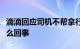 滴滴回应司机不帮拿行李订单被取消究竟是怎么回事