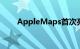 AppleMaps首次亮相时起步很艰难