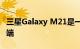 三星Galaxy M21是一款功能稍稍适中的新终端