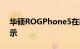 华硕ROGPhone5在新法规文件中全方位展示