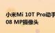 小米Mi 10T Pro动手照片泄露 显示巨大的108 MP摄像头