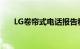 LG卷帘式电话报告称未使用LG显示屏