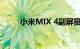 小米MIX 4副屏摄像头将真正隐形