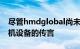 尽管hmdglobal尚未确认或消除有关四摄相机设备的传言